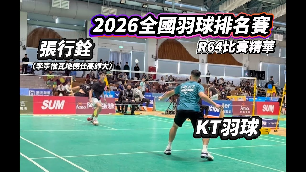 KT vs 張行銓（李寧惟瓦地德仕高師大）2026第一次全國羽球排名賽｜R64男子甲組單打---會外【KT羽球】