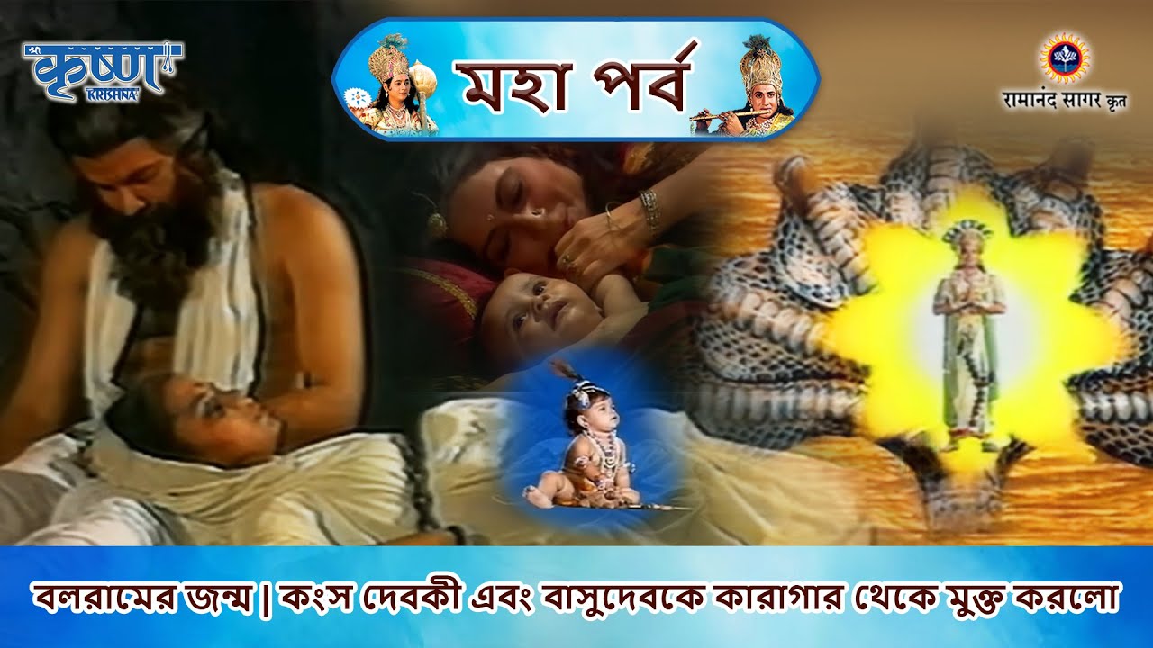 বলরামের জন্ম | কংস দেবকী এবং বাসুদেবকে কারাগার থেকে মুক্ত করলো