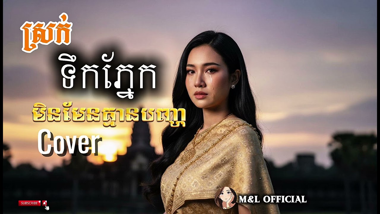 ស្រក់ទឹកភ្នែកមិនមែនគ្មានបពាា្ហ (បទស្រី) | Cover Lyric Video - សំនៀងដេីម-ព្រាប សុវត្ថិ