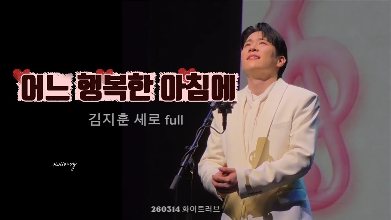 두손 모아 부르는 '어느 행복한 아침에' full 세로.  260314 화이트러브#리베란테 #Libelante #김지훈 #kimjihoon #뮤지컬배우 #김효근