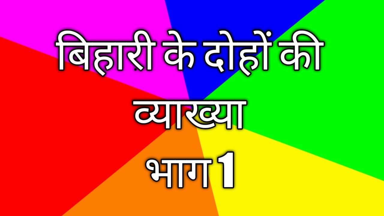 बिहारी सतसई के दोहों की व्याख्या भाग 1#hindiwithpreetamsingh#Rpscsecondgradehindi