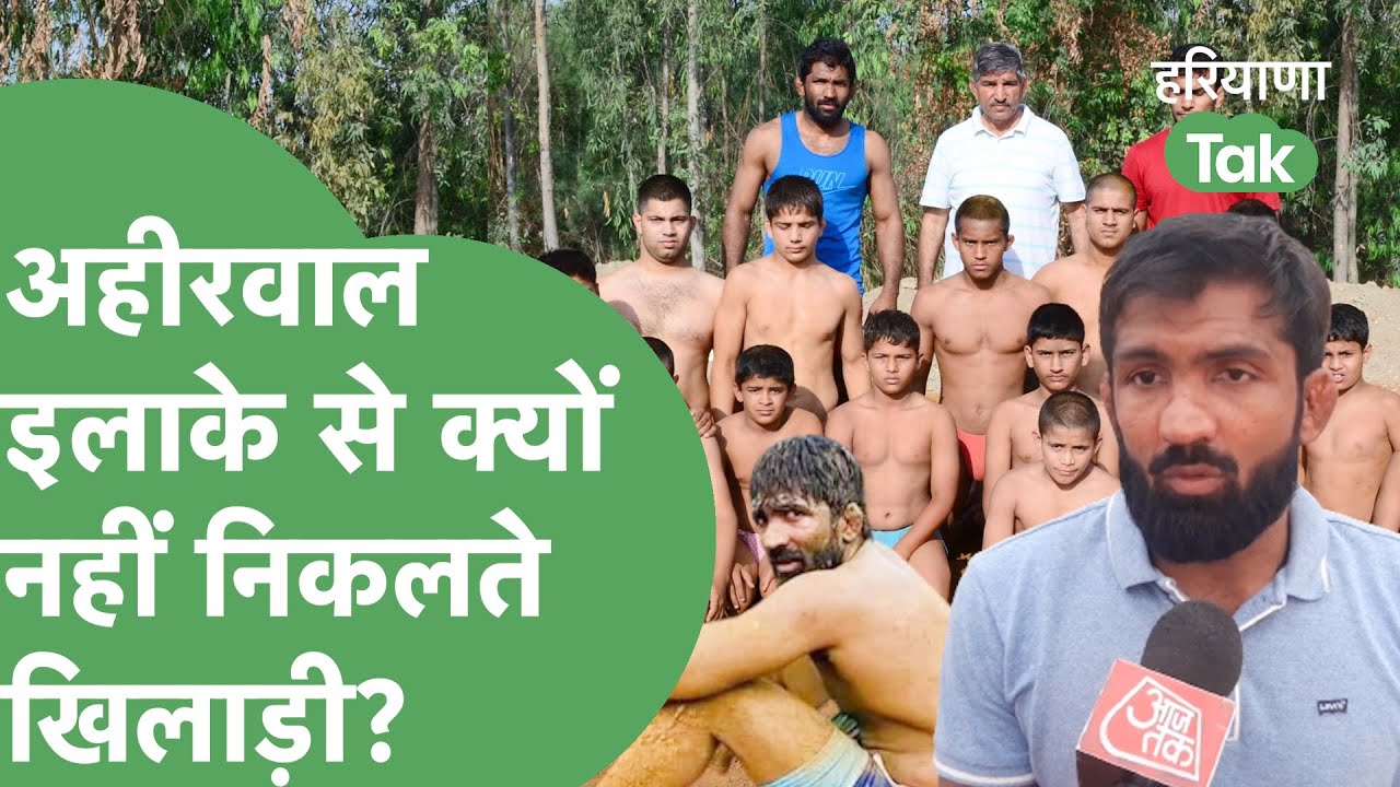 Yogeshwar Dutt ने Ahirwal इलाके से खिलाड़ियों के ना निकलने का क्या कारण बताया,सुनें।Haryana Tak