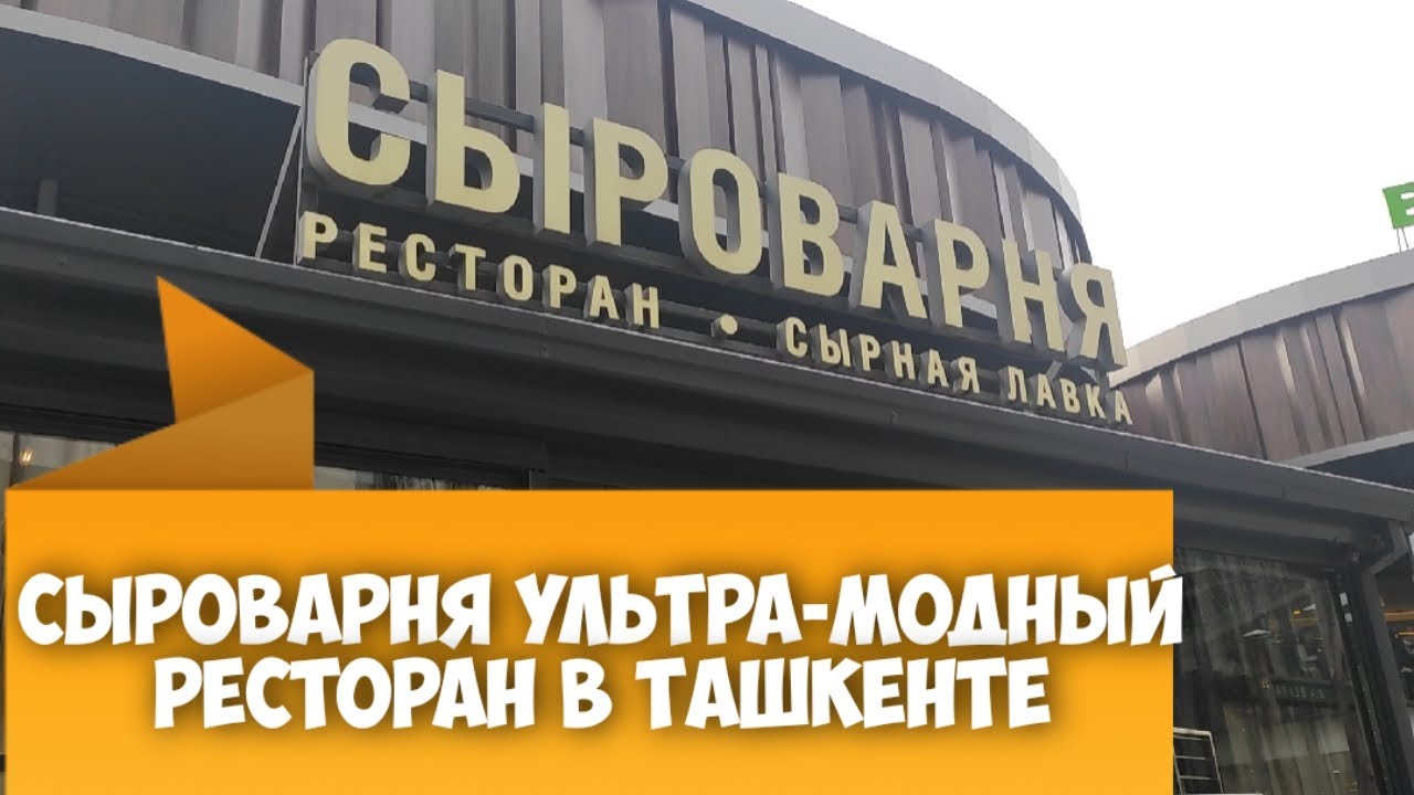 Сыроварня ультрамодный ресторан в Ташкенте