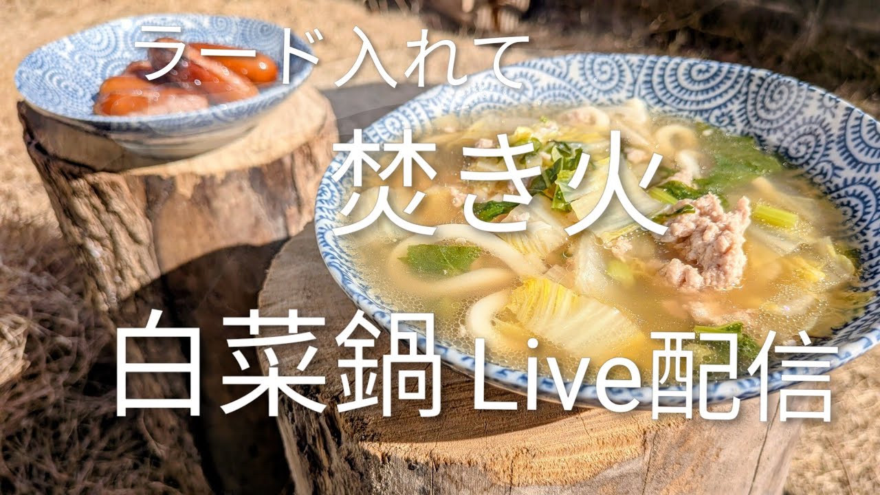 寒いから鍋。ラード入れて濃く⋯。白菜鍋に生姜🫚とニンニク🧄ラードを入れて焚き火で鍋しました。なんでだろ？焚き火で鍋すると、めっちゃ旨い。ウインナーもね。ウインナー落ちたけど食べた。（笑）🥰