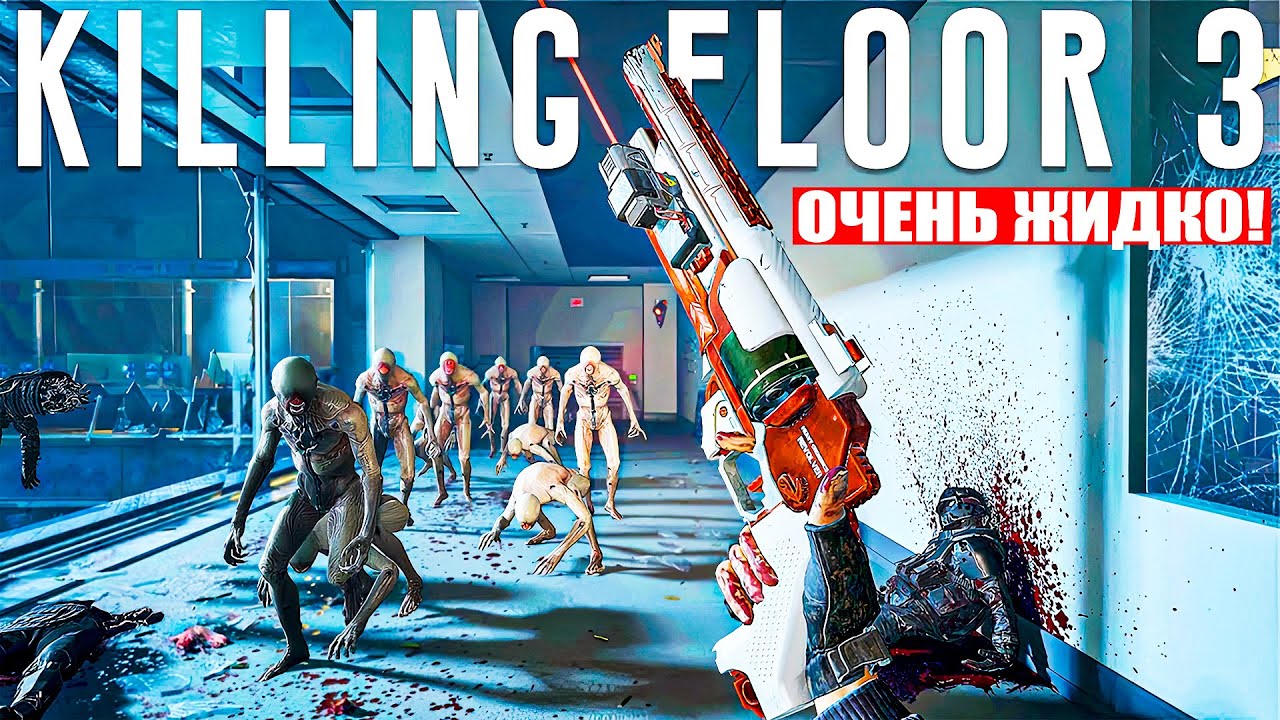 KILLING FLOOR 3: Новый УЖАСНЫЙ ПРОВАЛ! | Всё, что известно о главном зомби шутере 2025