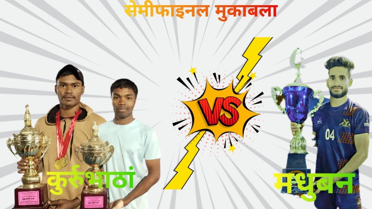💪💪कुर्रुभाठां vs मधुबन 💪💪सेमीफाइनल मुकाबला ग्राम सरकड़ा 2025