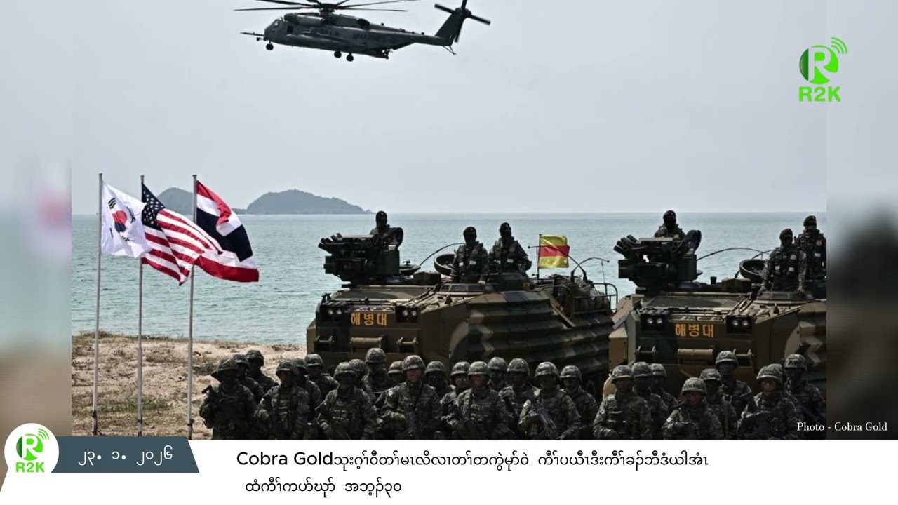 Cobra Gold သုးဂ့ၫ်၀ီတၫ်မၤလိလၢတၫ်တကွဲမုာ်၀ဲ ကီၫ်ပယီၤဒီးကီၫ်ခၣ်ဘီဒံယါ