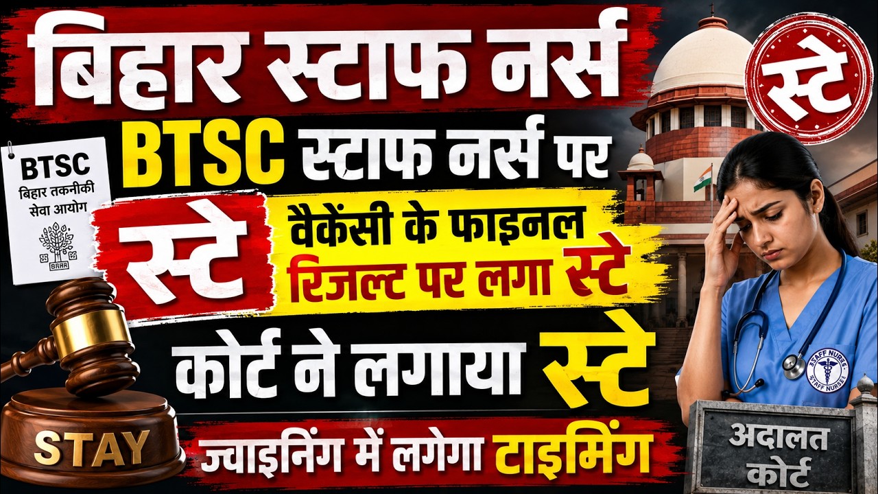 BTSC Staff Nurse Final Result पर Court Stay | Bihar Staff Nurse Joining Latest News 2026 #btsc
