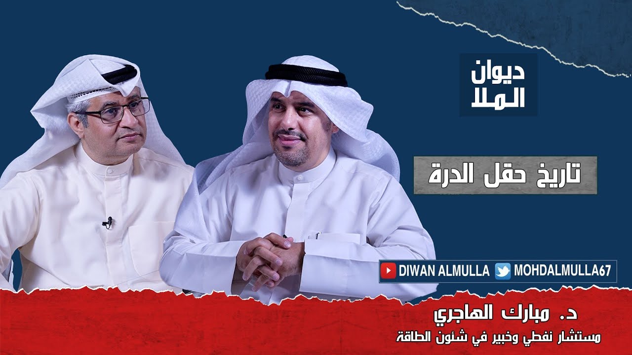تاريخ حقل الدرة و حصة إيران من الحقل والإتفاق السعودي الكويتي لتطوير حقل الدرة | مع د. مبارك الهاجري