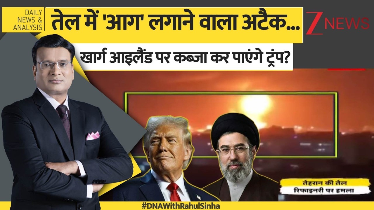 DNA: जहां भी तेल दिखता है, वहीं बम गिरता है! Tehran Oil Depot Attack | Trump | America's target