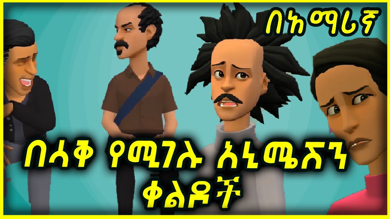 100 ድንቅ ድንቅ አስቂኝ ቀልዶች በአማሪኛ 100 wonderful funny jokes in Amharic 2024 |Ethiopia |NATAN |Seifu_ON_EBS