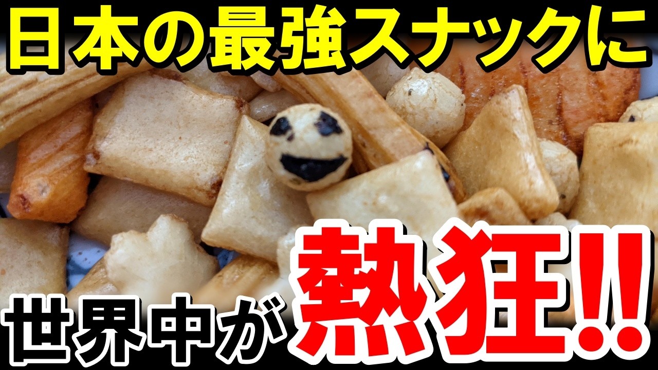「ポテトチップスはもう卒業？」海外掲示板で日本の“あの”伝統菓子が「最強のスナック」だと認定される！【海外の反応】