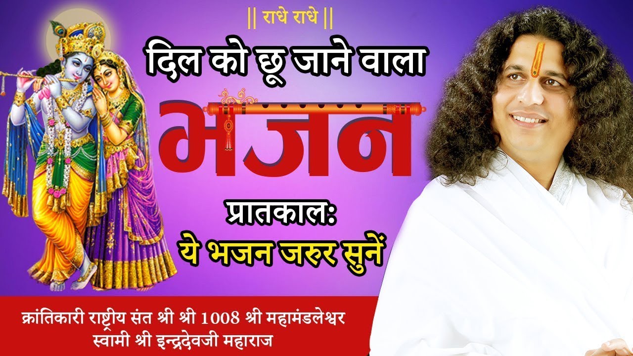 LIVE: Sant Indradevji Maharaj Bhajan | Indradevji Maharaj Katha Bhajan | Latest Bhajan | Sankirtan