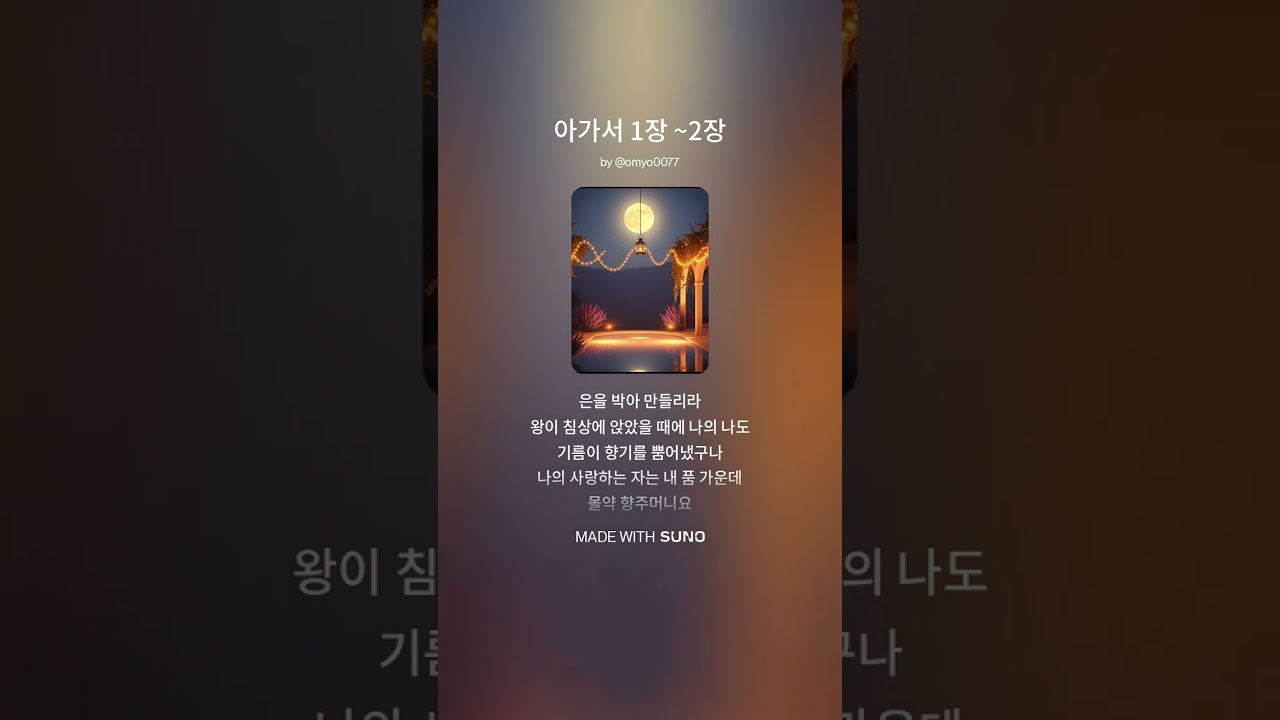아가서 1장 ~2장 #아가서 #성경 #솔로몬 #하나님