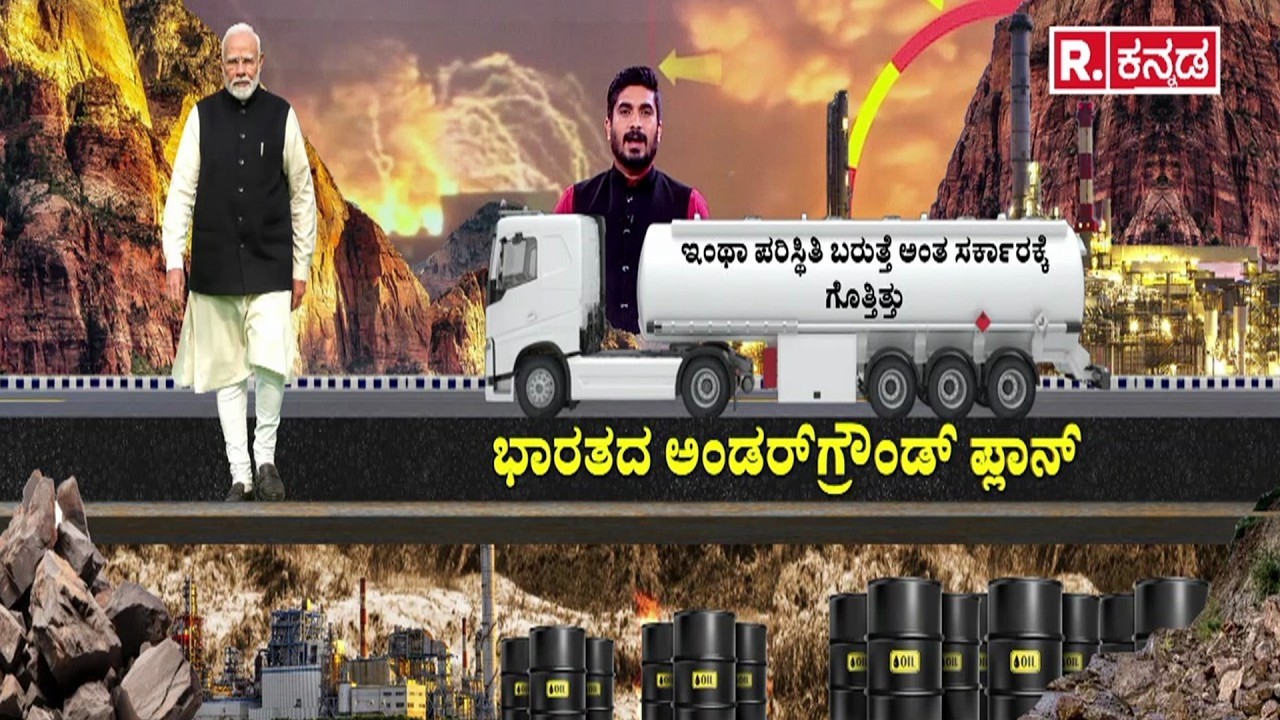 India LPG underground plan | ಭಾರತದ ಅಂಡರ್​ಗ್ರೌಂಡ್ ಪ್ಲಾನ್ | 25 percent LPG production increase
