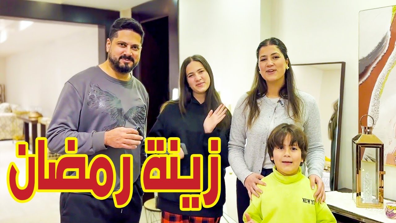 زينة رمضان الجديدة 🌙❤️