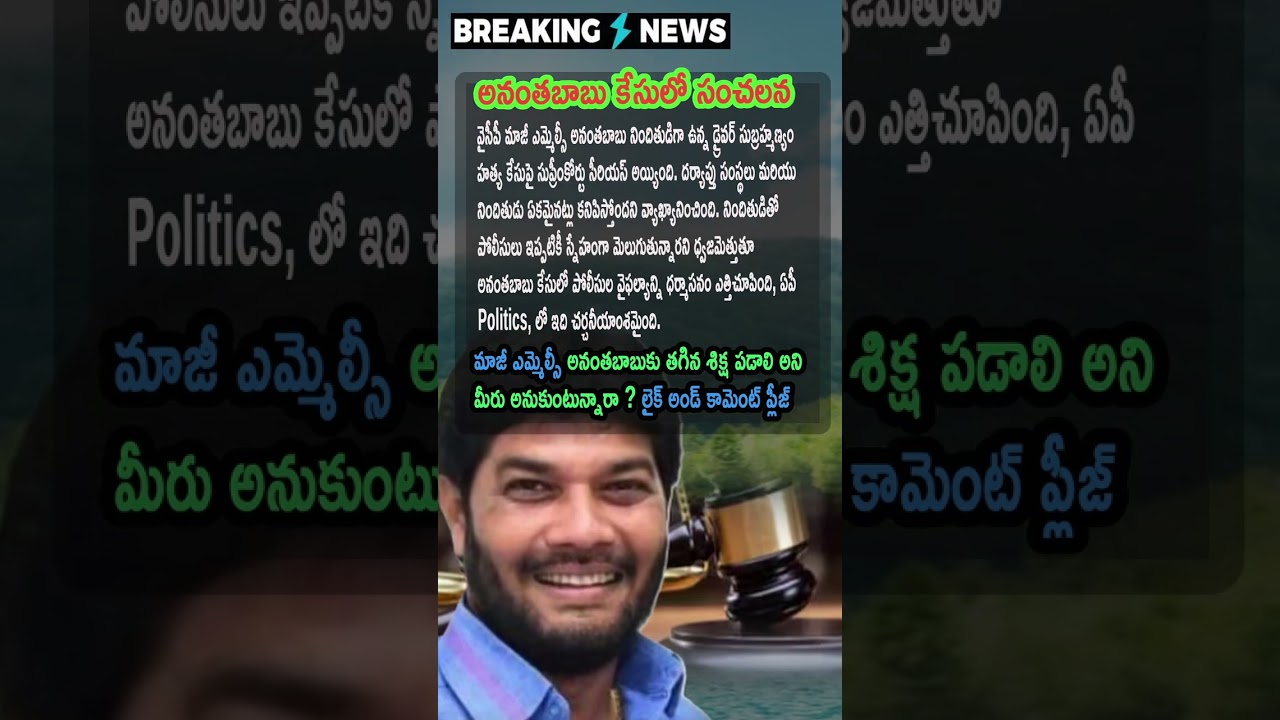 AP Politics, Anantha Babu Case lo Police la Viphalyam pai Supreme Court Fire