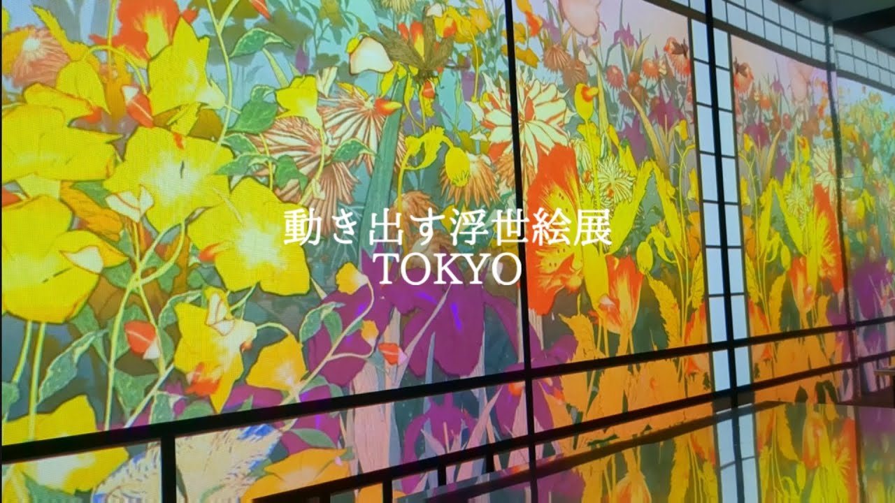 大人気の【動き出す浮世絵展 Tokyo】が凄い