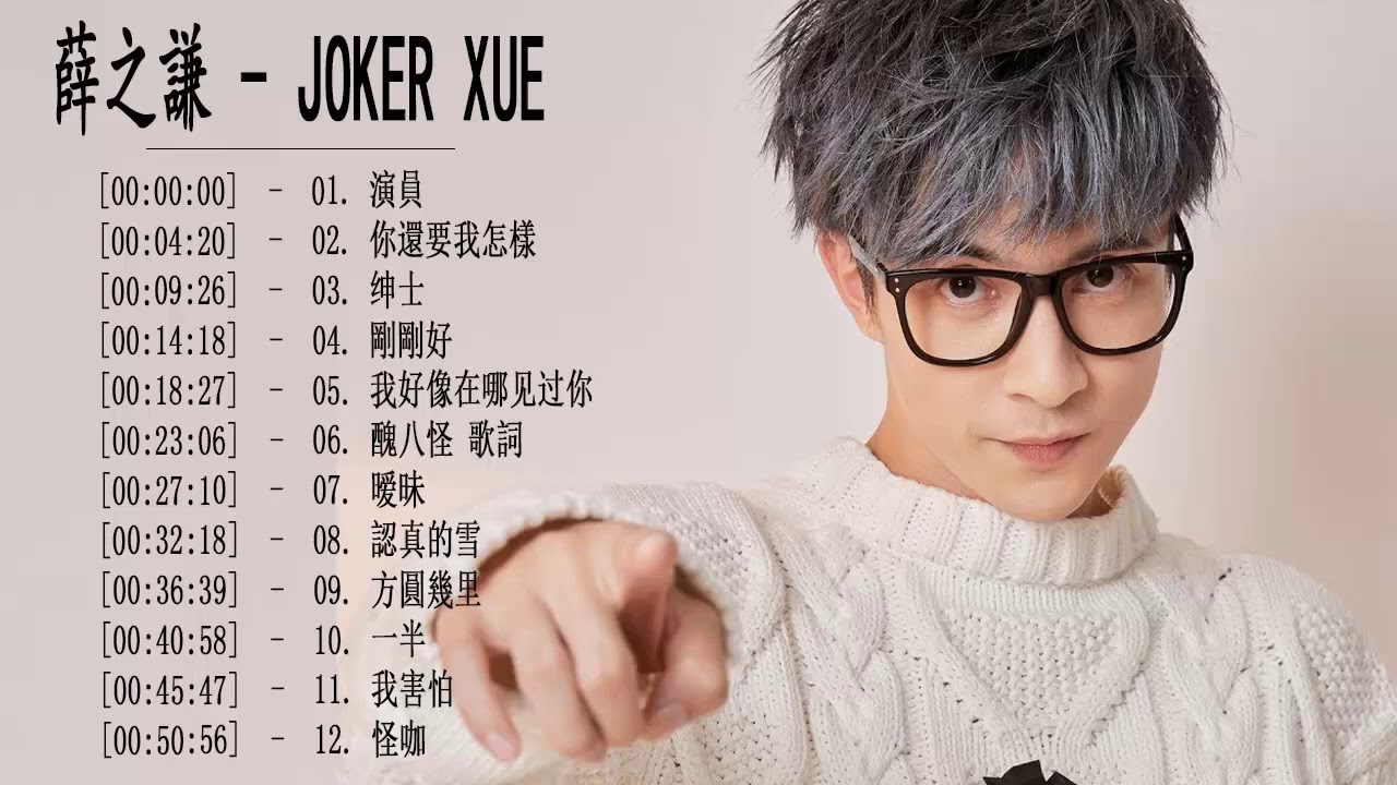 薛之謙 Joker Xue 1