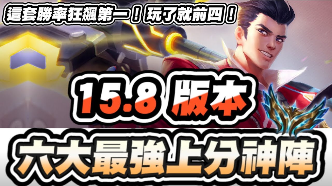 【聯盟戰棋】15.8版本，六大最高勝率陣容！這套飆破66%勝率！玩到就是前四！世界賽版本也有毒瘤？│S15 云頂之弈 TFT
