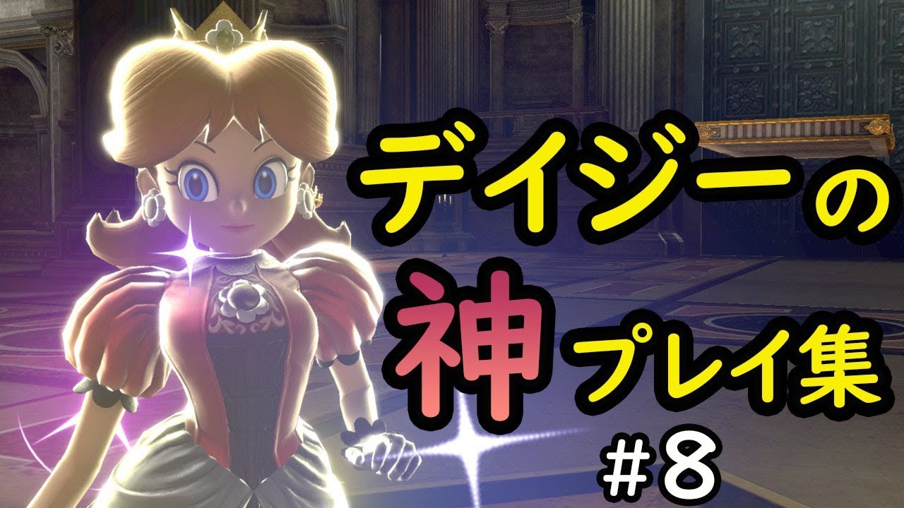 【スマブラSP】世界最強デイジーの神プレイ集 #8