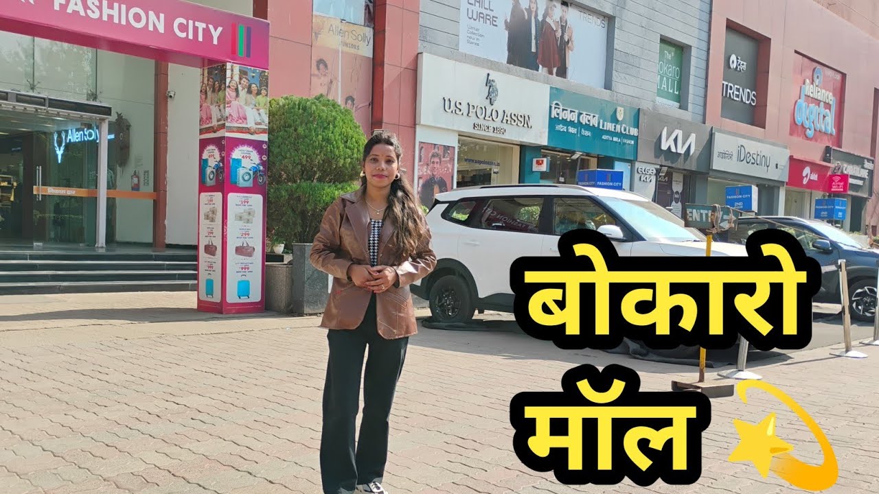 The Bokaro Mall |Shopping Mall |Bokaro Steel City Sector 4💫💫🎯💃🕺#missartivlogs1999 