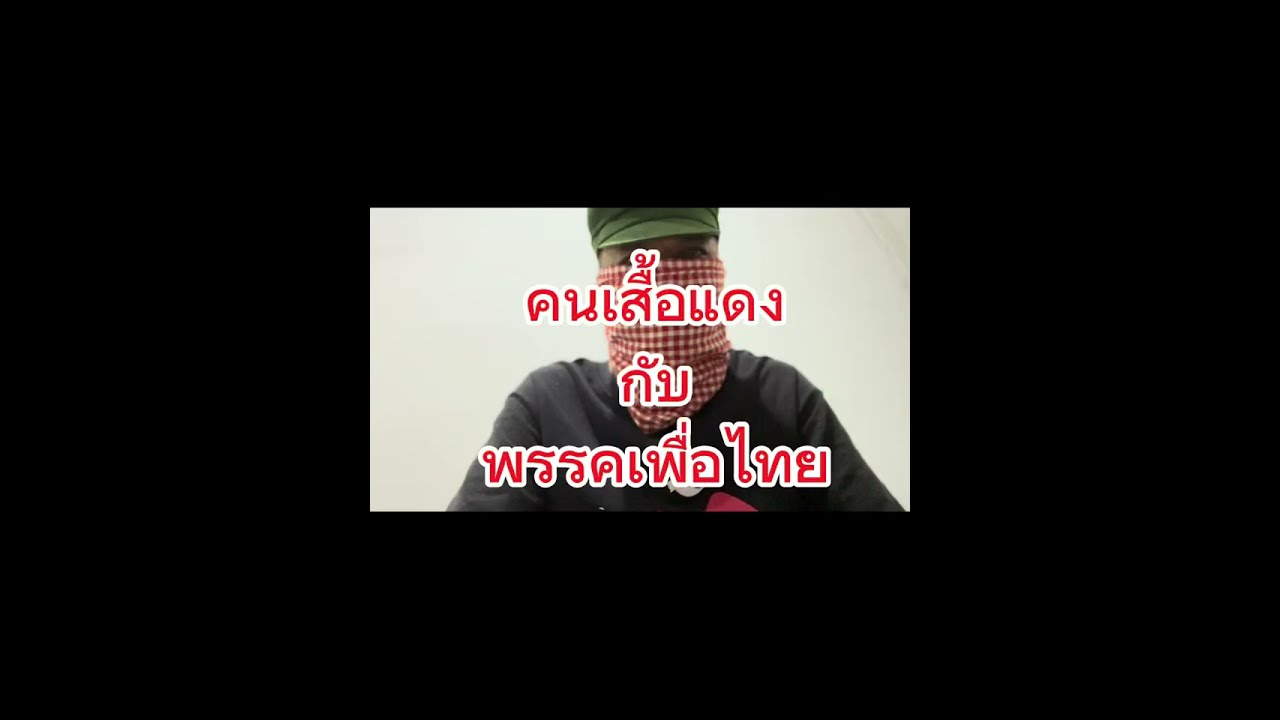 คนเสื้อแดงกับพรรคเพื่อไทย