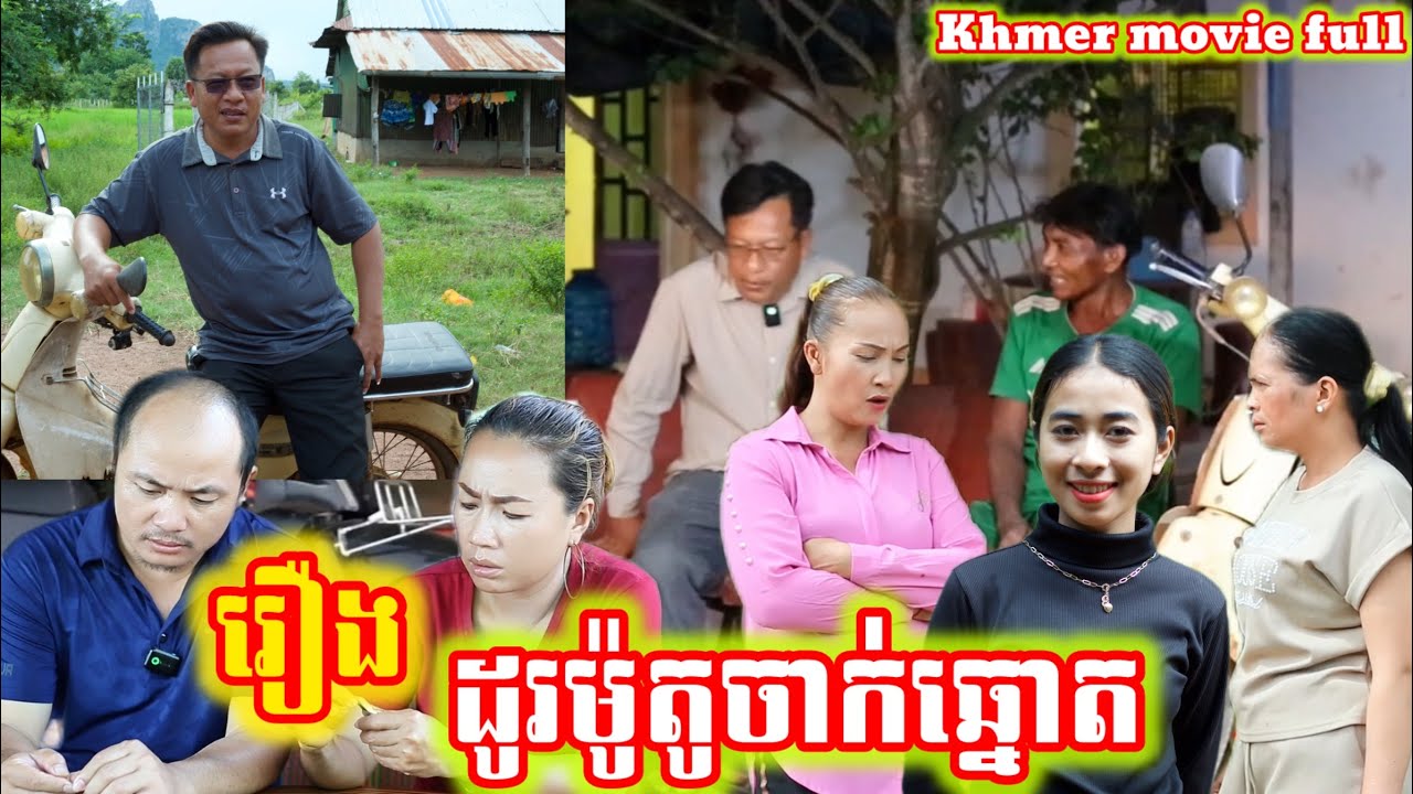 រឿង ដូរម៉ូតូចាក់ឆ្នោត Khmer movie full Swap motorbikes for lottery tickets