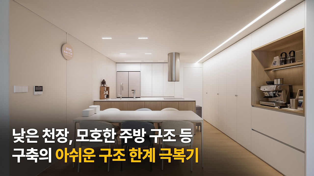 구축 아파트의 아쉬운 구조, 🏠인테리어 솔루션 & 화이트우드 인테리어 ㅣ 길음뉴타운 인테리어 41평