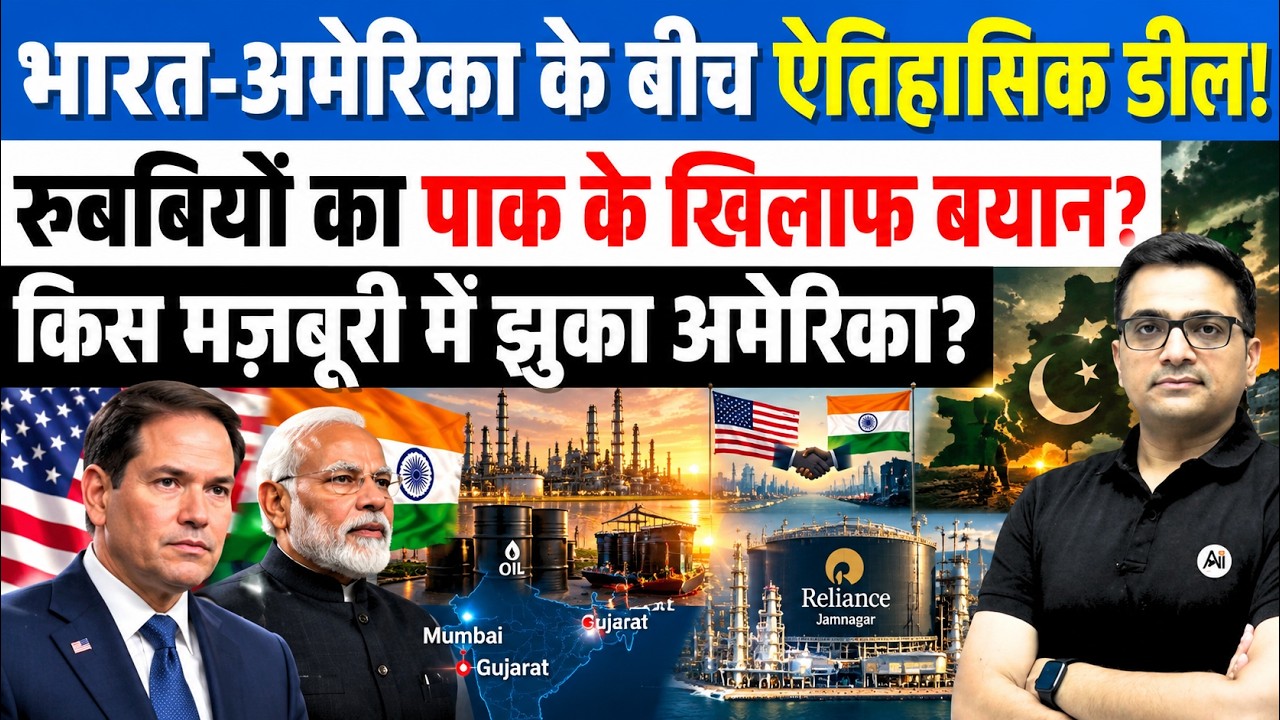 Marco Rubio&rsquo;s India Visit: Ambani, Venezuelan Oil & US Strategy Explained By Ankit Avasthi sir.