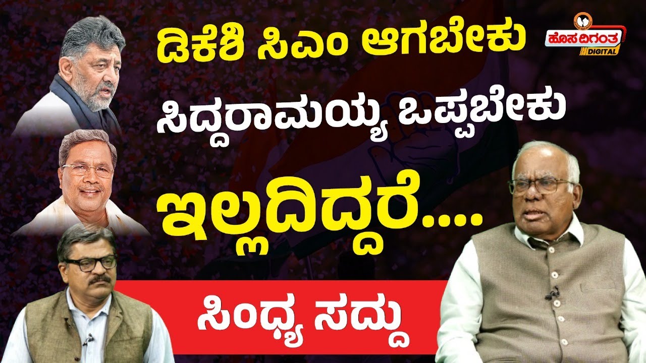 PGR Sindhia on Karnataka Politics | ಡಿಕೆಶಿ ಸಿಎಂ ಆಗಬೇಕು - ಸಿದ್ದರಾಮಯ್ಯ ಒಪ್ಪಬೇಕು ಇಲ್ಲದಿದ್ದರೆ….