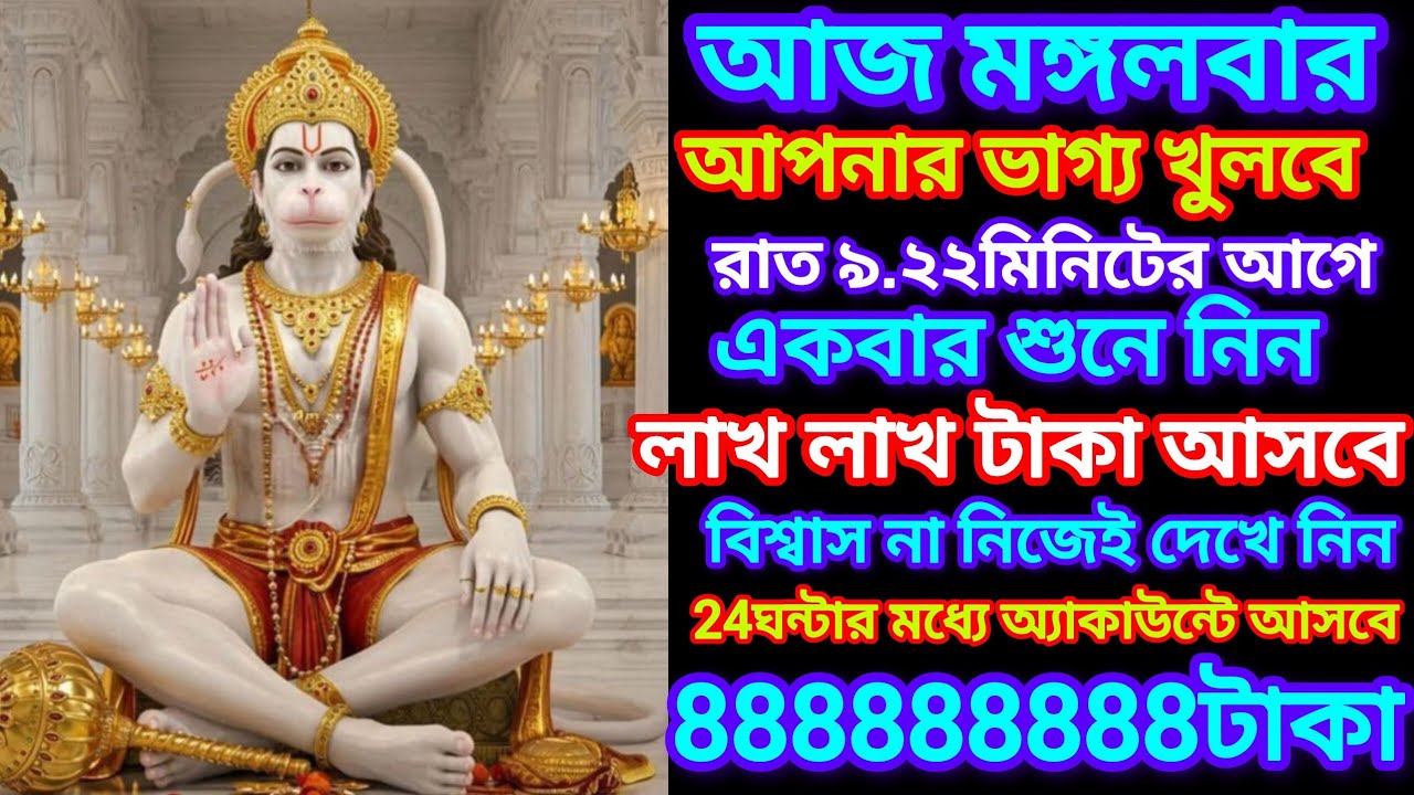 আজ মাত্র 51সেকেন্ড শুনুন সংকটমোচন হনুমানের এই দিব্য শক্তিশালী মন্ত্রটি, টাকার বৃষ্টি হবে সংসারে।