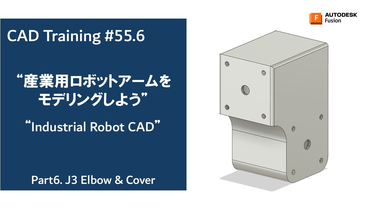 CAD Training #55.6 ”産業用ロボットアームをモデリングしよう！エルボ編　How to modeling Industrial Robot！J3 Elbow 