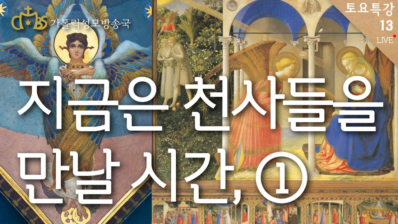[토요특강13] 지금은 천사들을 만날 시간, 첫 번째 (2021년 8월 28일)
