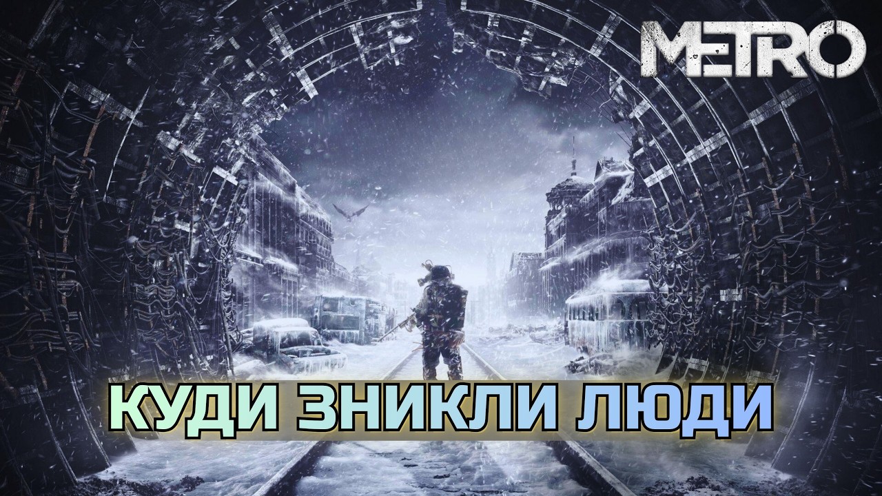 Metro 2033: Хто запустив ядерний кінець світу