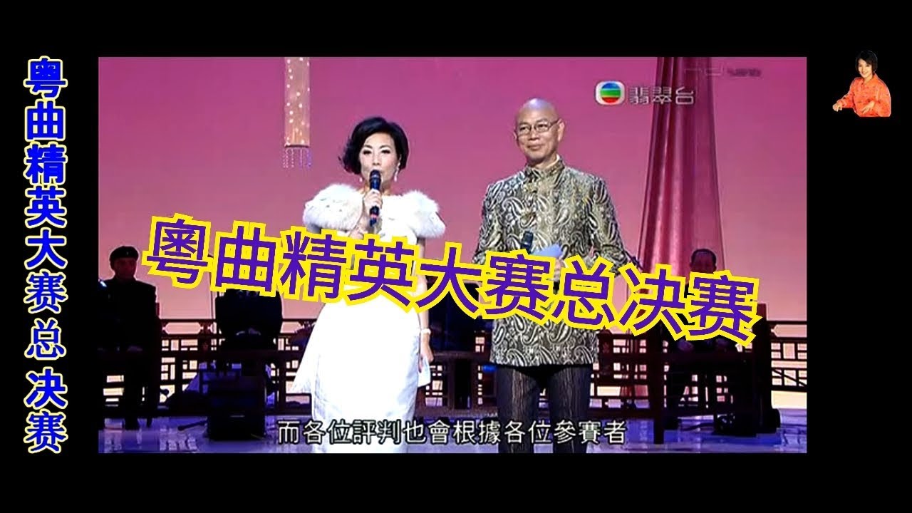 粤曲精英大赛总决赛 (2009)