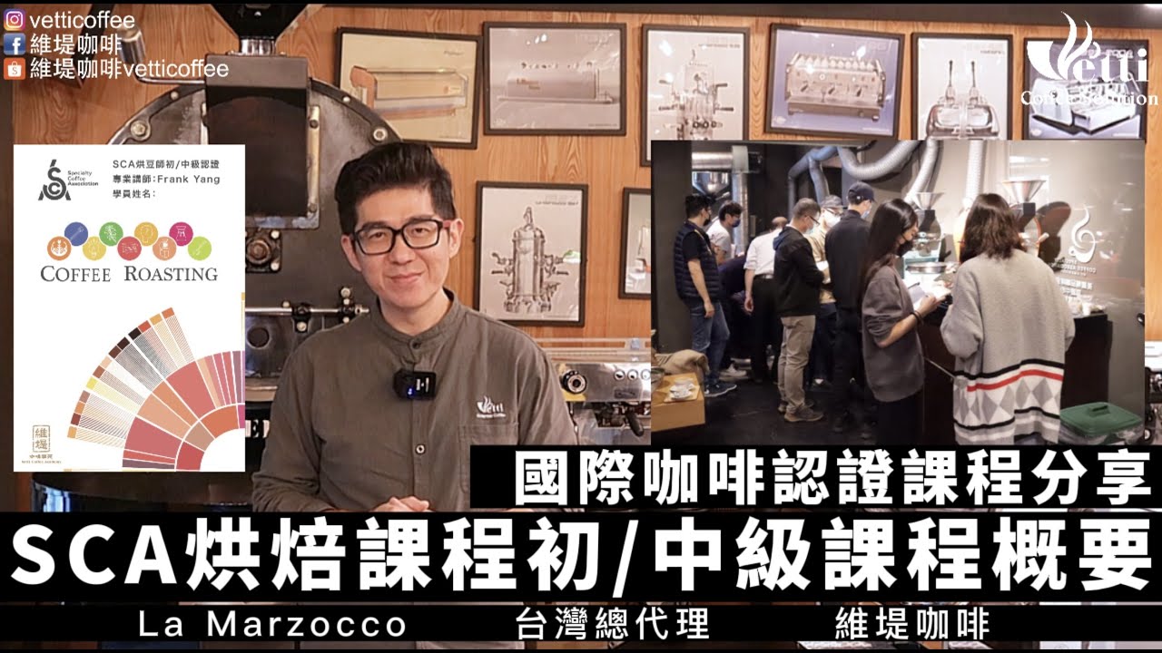 SCA烘焙課程初/中級課程概要|國際咖啡認證課程分享