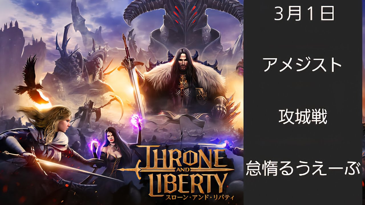 [スロリバ] ソロ略奪成功　ソロ王座　俺の攻城戦　GVG！　Throne and Liberty