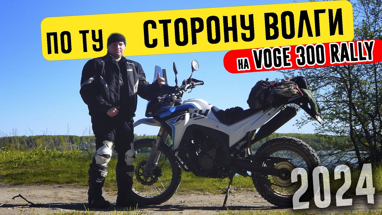 По ту сторону Волги. Первая поездка на мотоцикле Voge 300 Rally