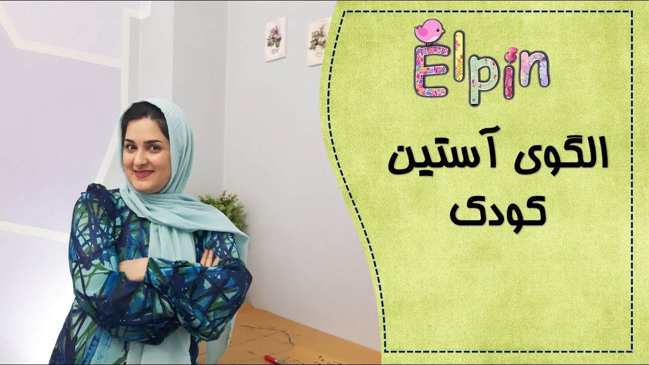 الگوی آستین کودک