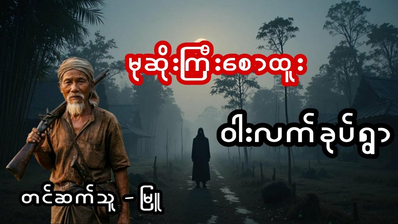 မုဆိုးကြီးစောထူးနှင့်ဝါးလက်ခုပ်ရွာ - စဆုံး