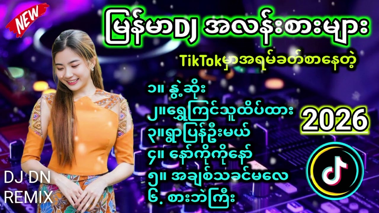မြန်မာDJအလန်းစားများ Myanmar dj remix 2026 | #မြန်မာdj #djbassပြင်းပြင်းလေး