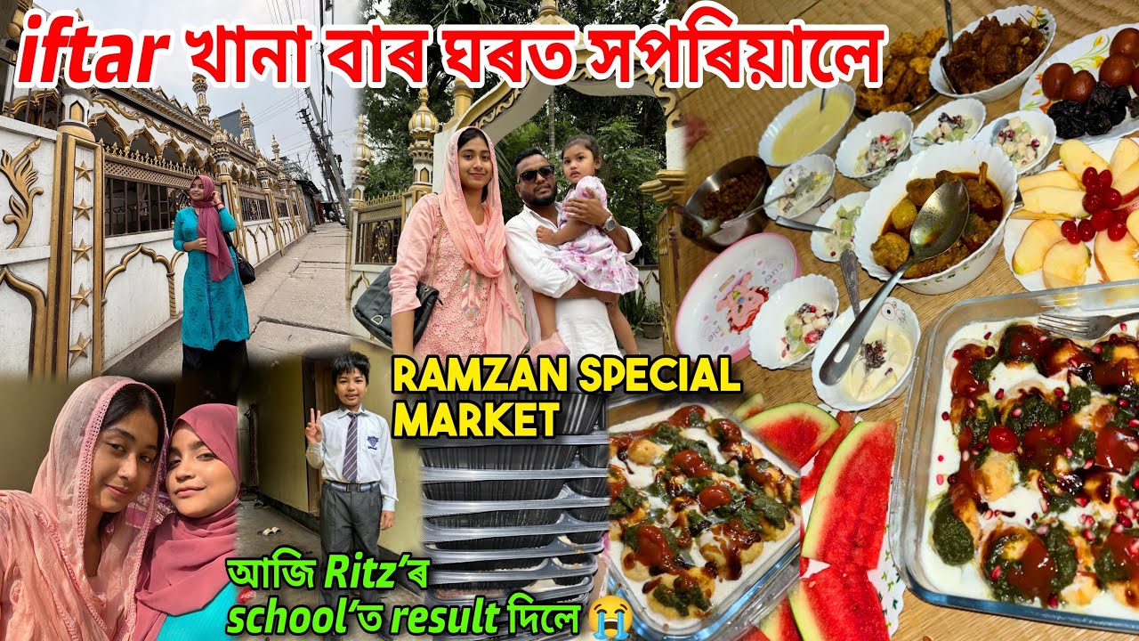 ৰোজাখানা বা হতৰ ঘৰত সপৰিয়াল😍হঠাৎ Ritz’ৰ school’t Result দিলে আজি😭Ramzan market
