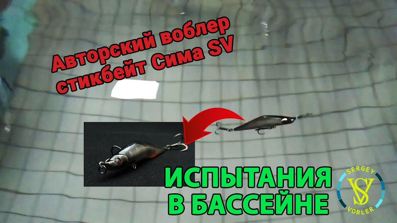 Испытания стика Sima SV в бассейне