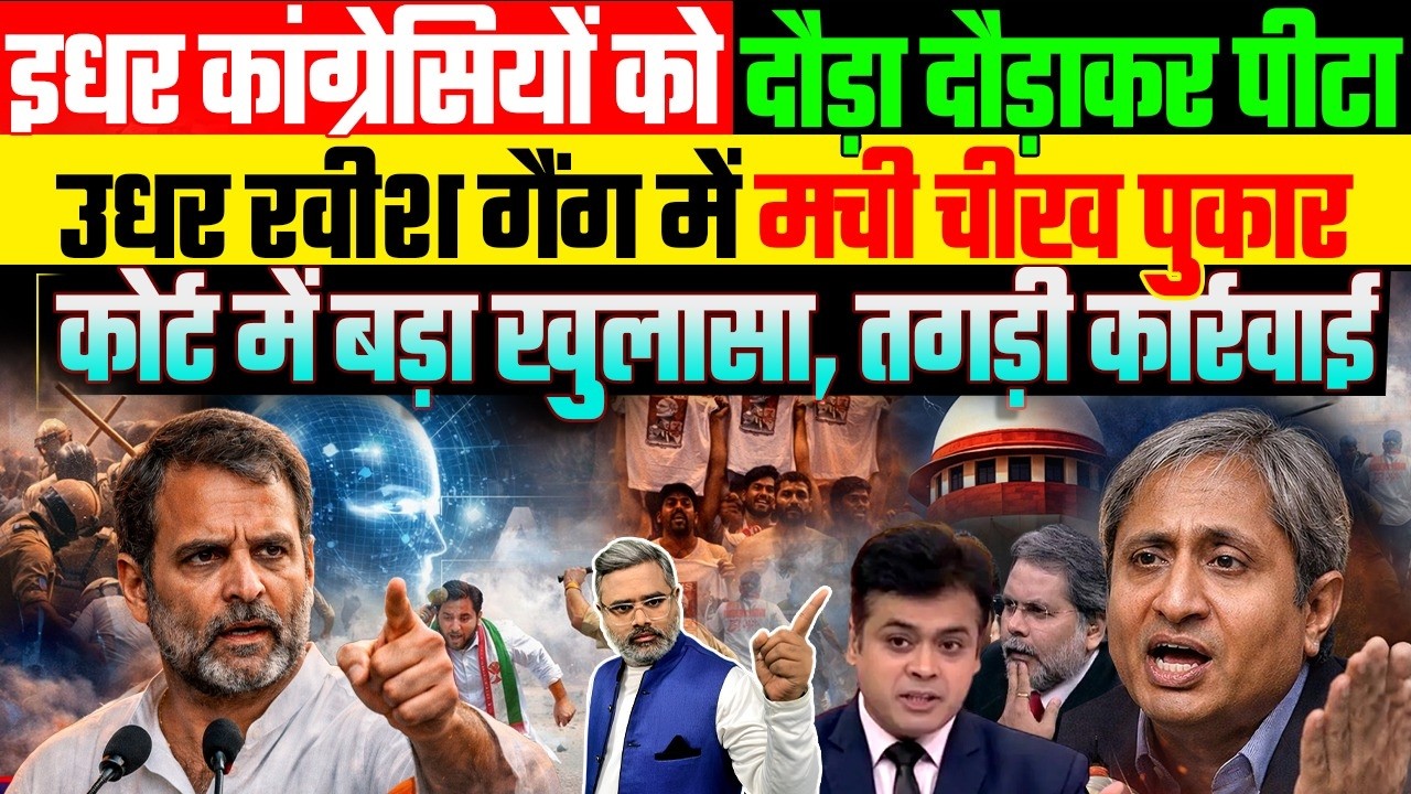 इधर कांग्रेसियों की दौड़ाकर पिटाई, उधर रवीश गैंग में मची चीख पुकार, कोर्ट में खुलासा, तगड़ी कार्रवाई