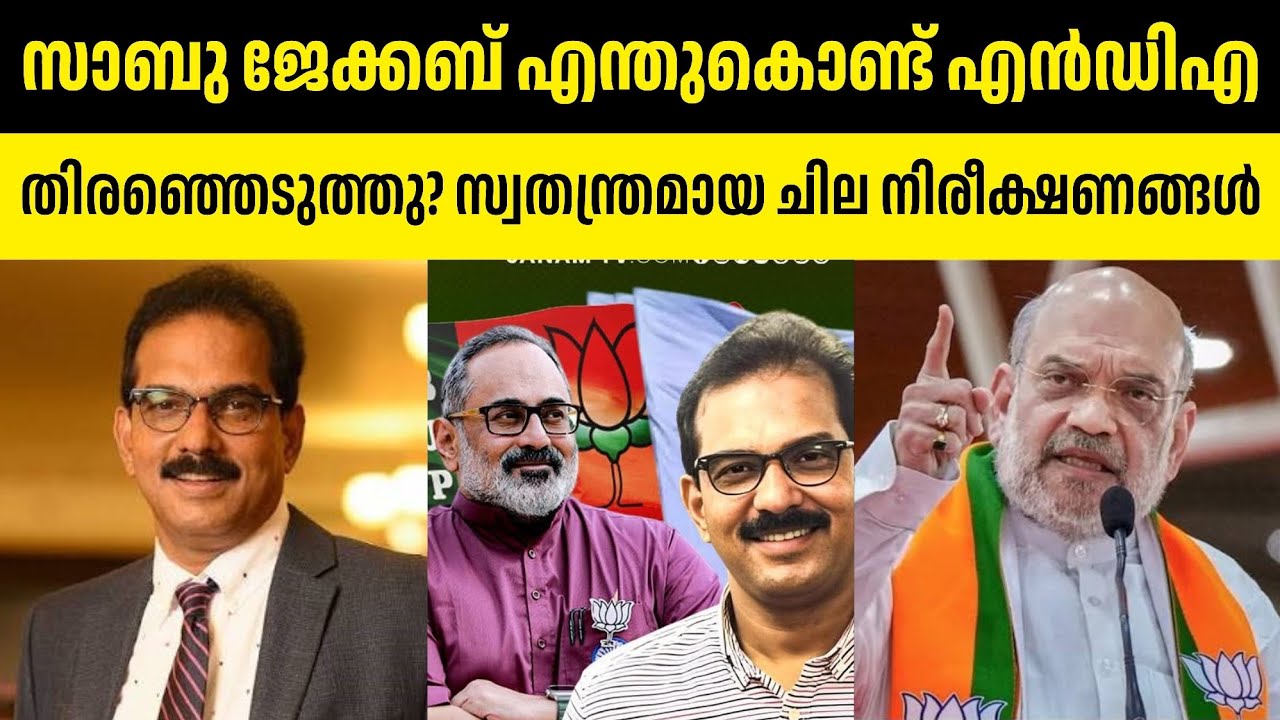സാബു ജേക്കബ് എന്തുകൊണ്ട് എൻഡിഎ തിരഞ്ഞെടുത്തു? സ്വതന്ത്രമായ ചില നിരീക്ഷണങ്ങൾ.