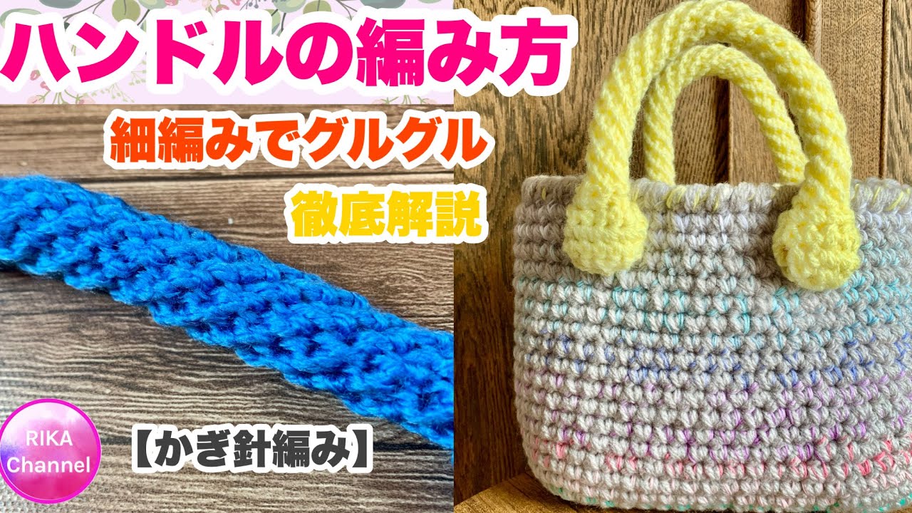 🧶【ハンドルの編み方】細編みでグルグル☆かぎ針編み☆編み方