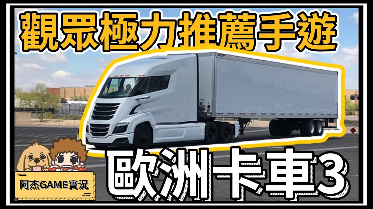 【阿杰】歐洲卡車3，觀眾強力推薦的手機遊戲 (歐洲卡車3 trucks of europe 3)