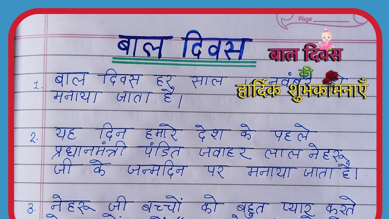 बाल दिवस पर निबंध