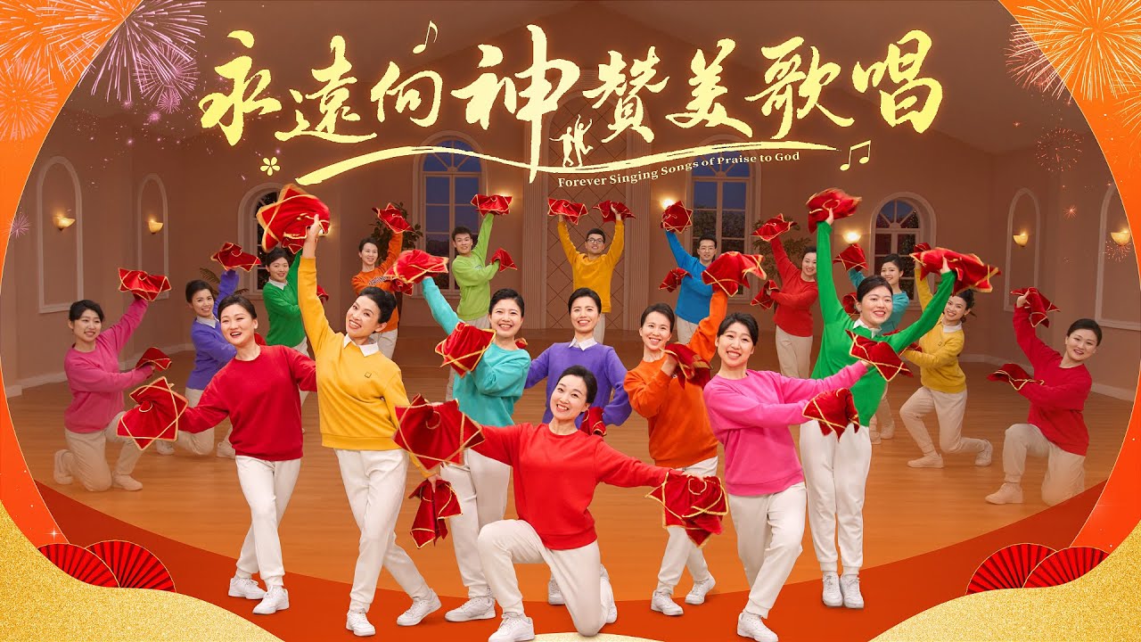 基督教會舞蹈《永遠向神贊美歌唱》贊美詩歌